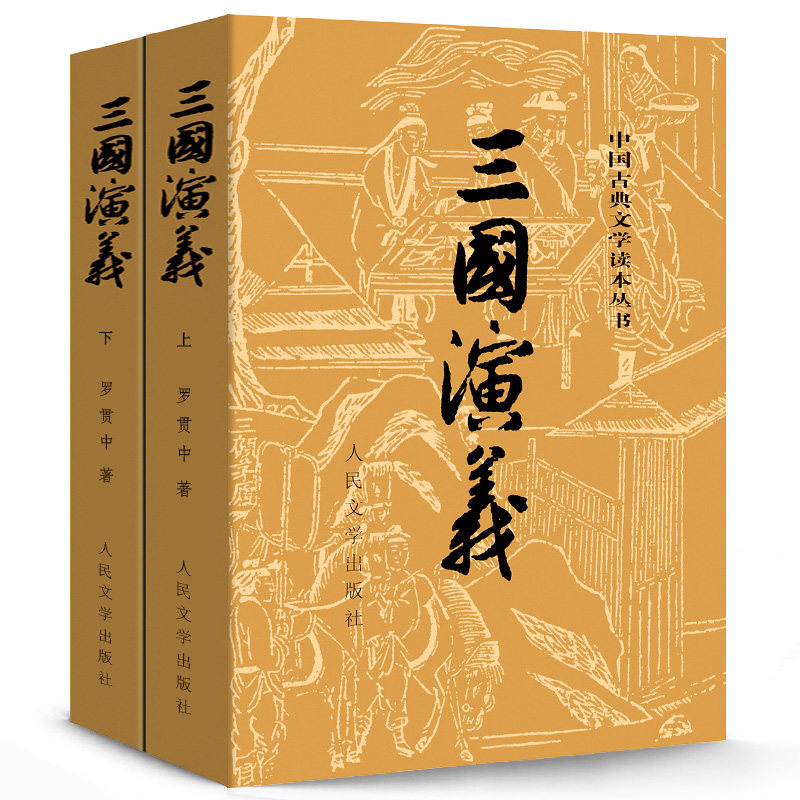 三国演义上下 原著正版 罗贯中著 正版 全套共2册 四大名著之一 中国