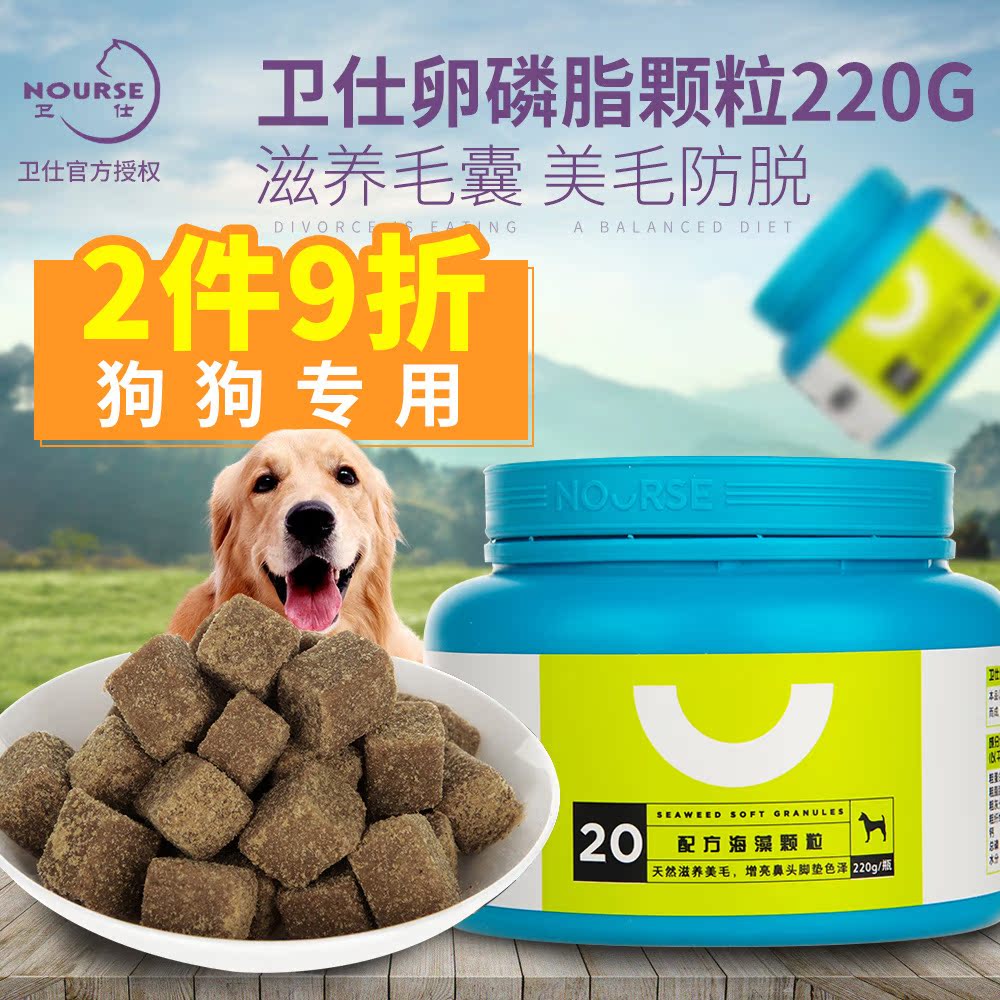 卵磷脂 狗 卫仕_卫仕配方卵磷脂颗粒220g宠物泰迪金毛美毛防脱宠物