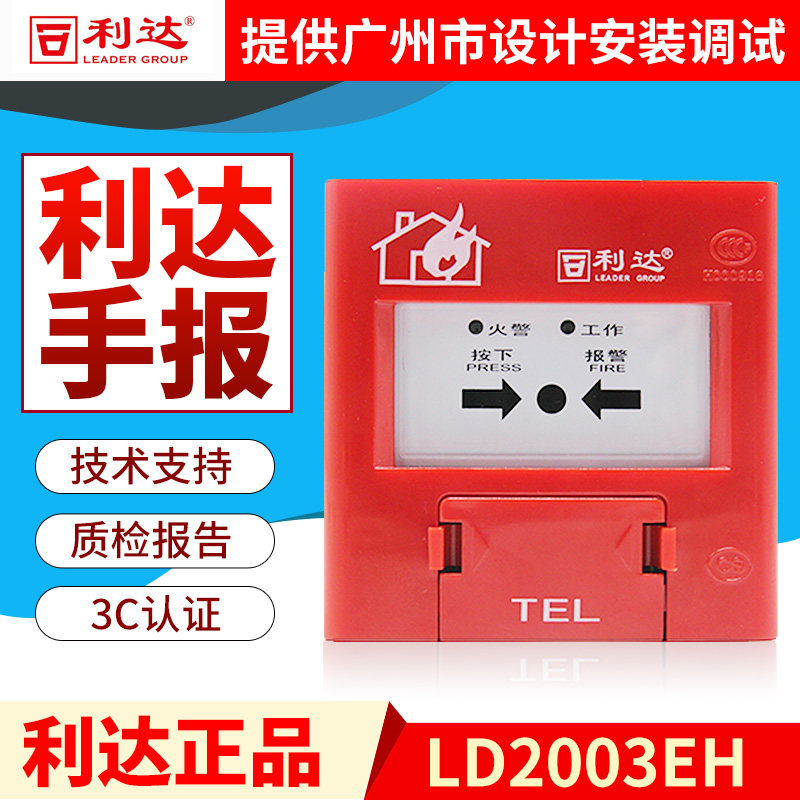 北京利达华信手报 j-sap-m- ld2003eh替代j-sap-m-ld2000en手报