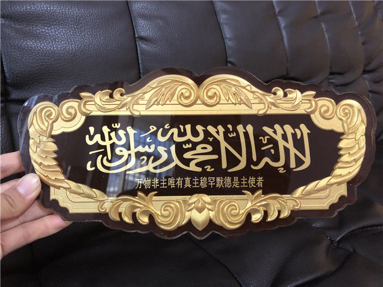 穆斯林_穆斯林用品伊斯兰工艺品水晶浮雕杜瓦门牌牌匾清真门牌高档