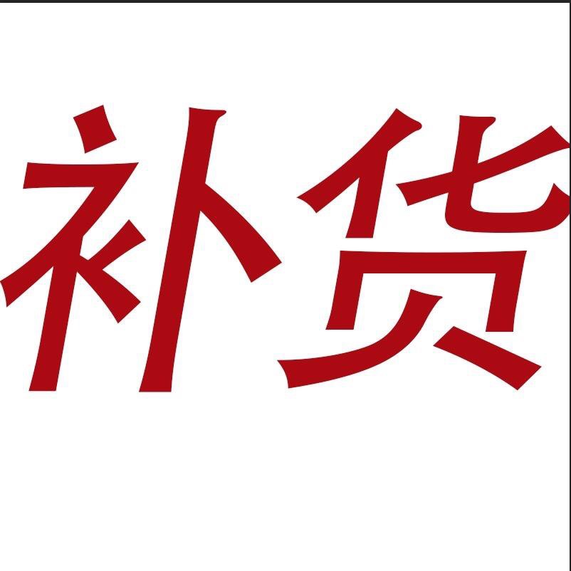 补货,运费差价,拿货链接 需要多少拍多少一个是一元