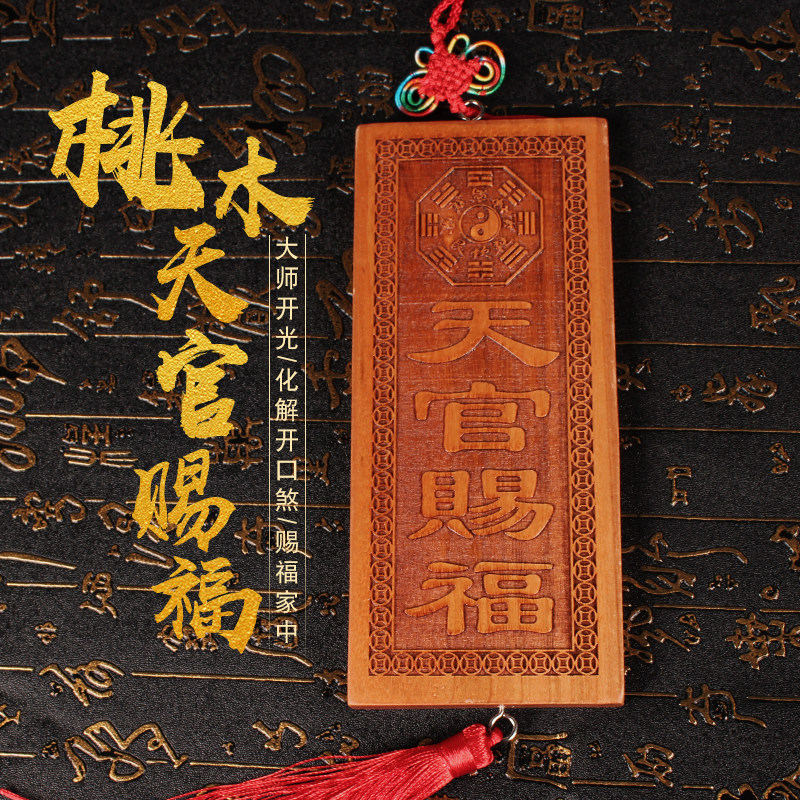 天官赐福_开光桃木天官赐福牌木雕摆件门挂件桃木八卦镜如意门牌风水