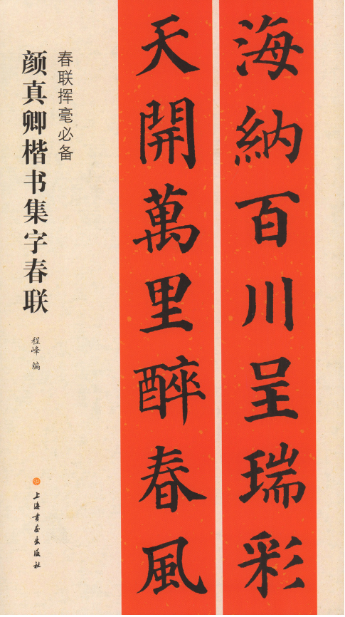 毛笔书法 春节对联 上海书画出版社 春联挥毫 颜真卿楷书集字春联