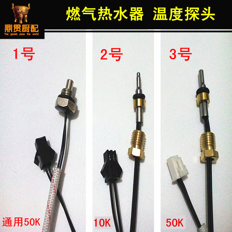燃气热水器配件冷热水传感器 温度探头10k 50k适用恒温机温控探头 ￥7