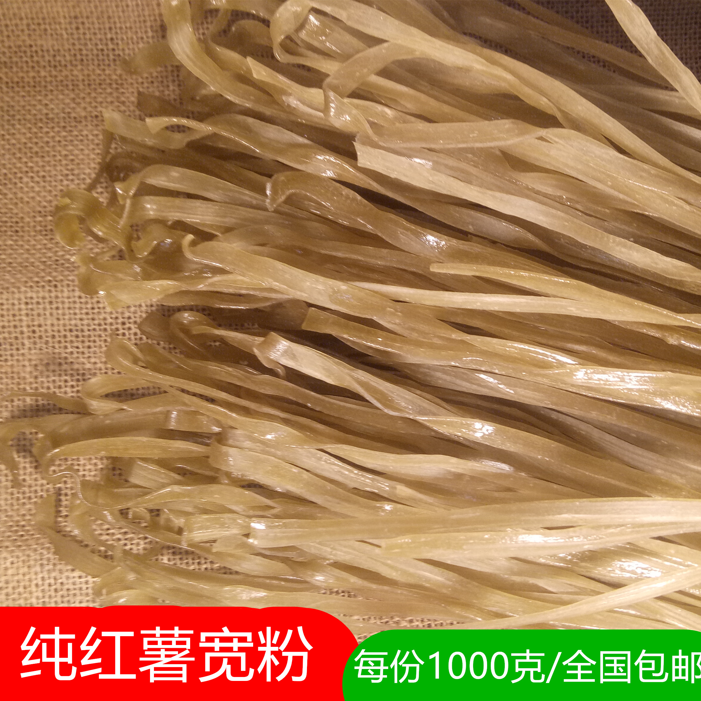 安徽阜阳特产 手工宽粉纯红薯粉丝 火锅宽粉条四川宽粉1000克