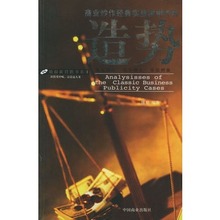 【造势 商业炒作经典实战案例评析】最新最全