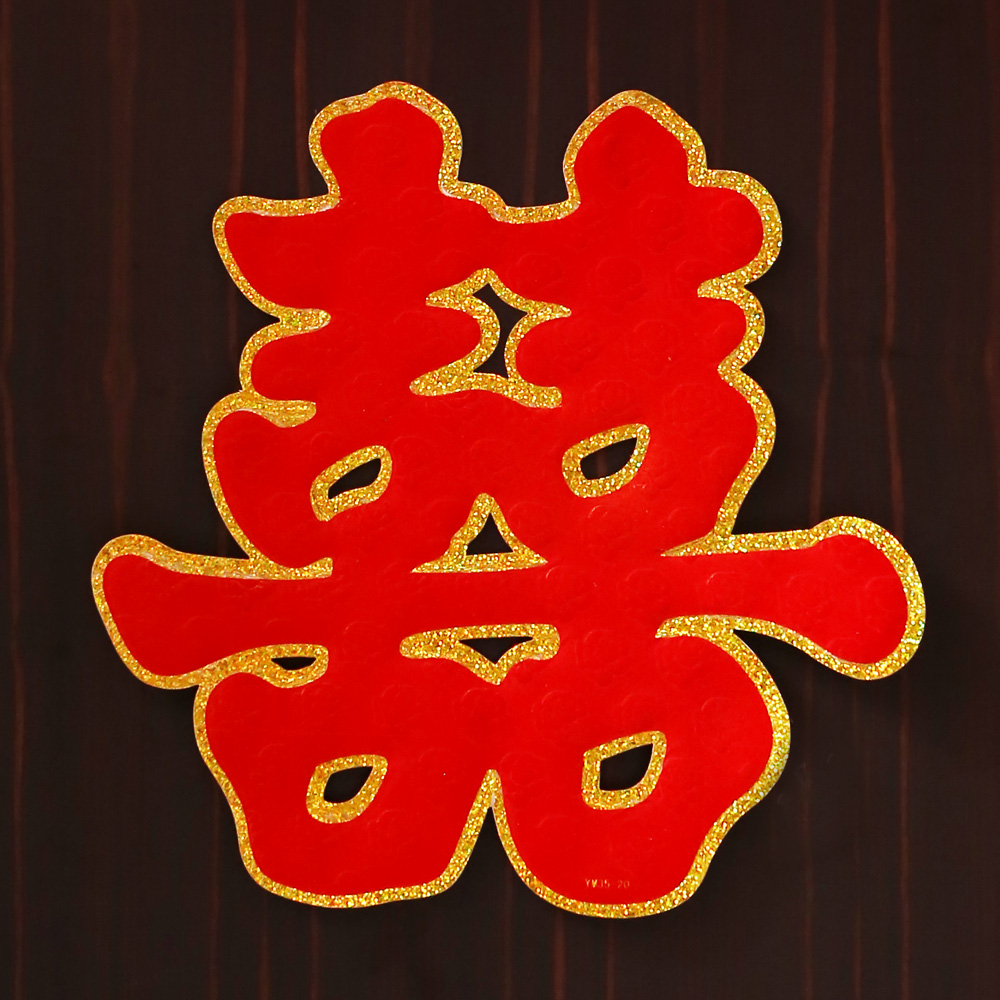 烟雨集 中式结婚双喜立体门喜婚房床头喜婚庆用品喜字贴婚房装饰