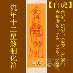 修明堂道教符咒秘符系列之流年十二星煞制化符【福德】灵符符咒