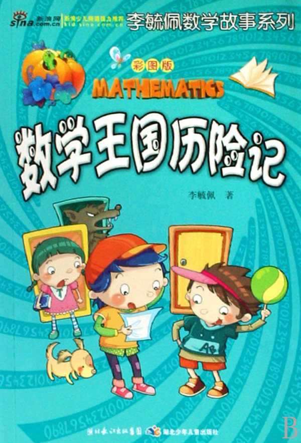 正版现货 彩图版李毓佩数学故事系列·数学王国历险记 李毓佩 湖北