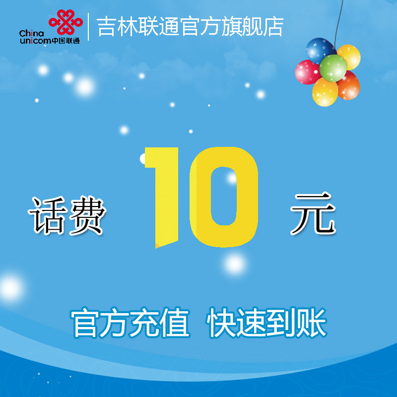 吉林联通10元话费充值 吉林省联通官方直充