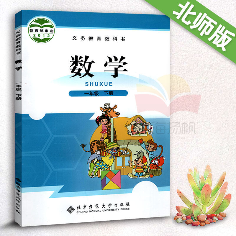 【北师大版】小学一年级下册数学书北师大版 一年级下册数学课本北师