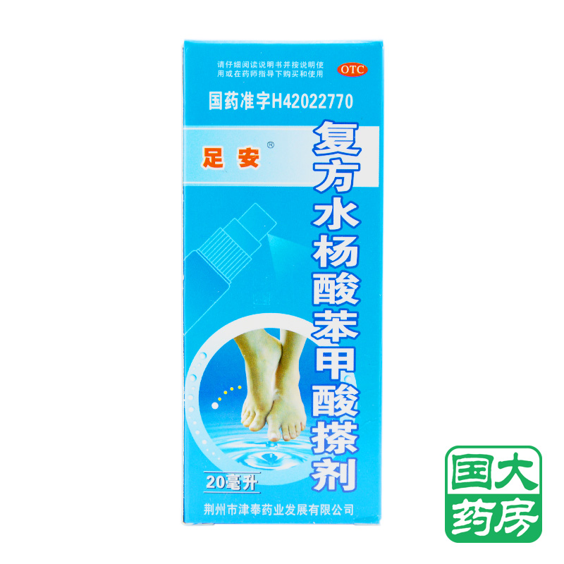 包邮 信龙 水杨酸苯甲酸松油搽剂 20ml 用于足癣脚癣脚气脚臭药品