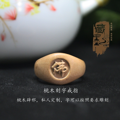 缘起藏墨原创桃木戒指桃木雕刻辟邪戒指创意礼物情侣对戒私人定制