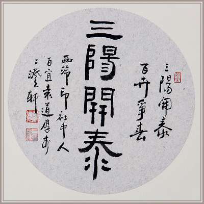 【西泠印社】 袁道厚书法《三阳开泰》新中式客厅挂画装饰画