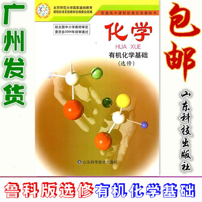 现货 高中课本 鲁科版lk 高二化学选修5 有机化学基础 山东科学技术