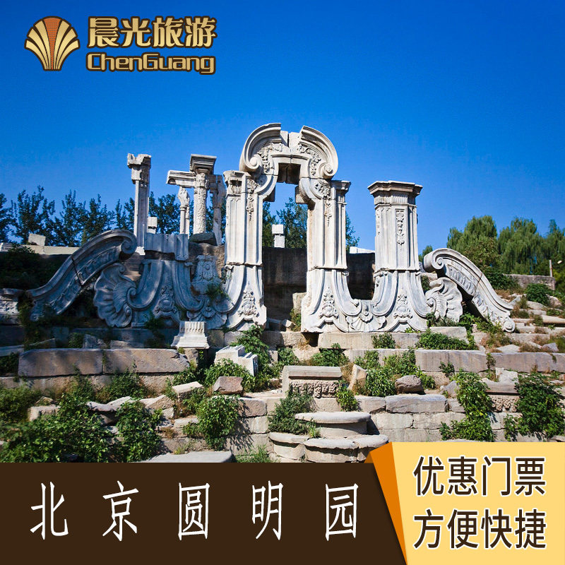 【当天可订 即买即用】北京圆明园门票 北京圆明园遗址公园电子票