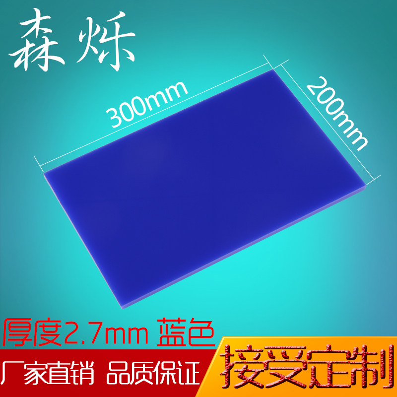 一折亚克力板加工_蓝色亚克力板蓝色有机玻璃板加工定做200*300mm厚2.