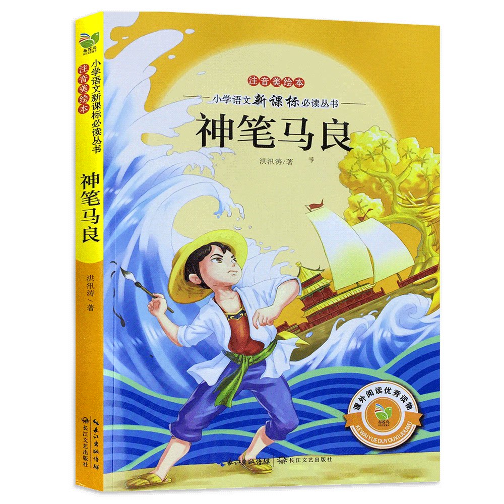 现货正版 神笔马良书注音版美绘本 洪汛涛 二年级下指定阅读书目 小学