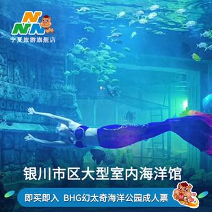 【即买即入】幻太奇海洋公园 亲子旅游大门票成人儿童票宁夏银川