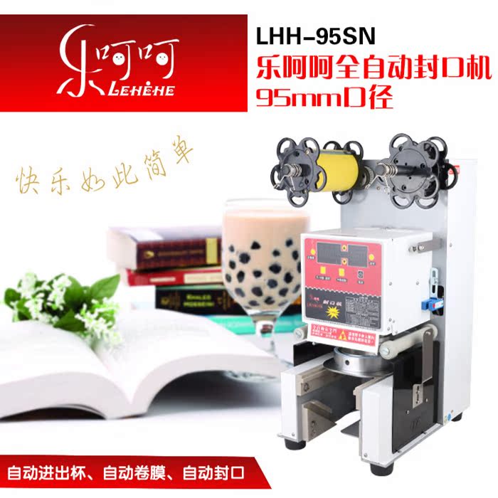 台湾lehehe乐呵呵全自动封口机lhh-95sn奶茶专用封口机 封杯机