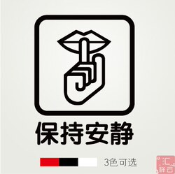 保持安静 剧院礼堂图书馆会议室装饰玻璃贴墙贴贴纸 标示标志标识