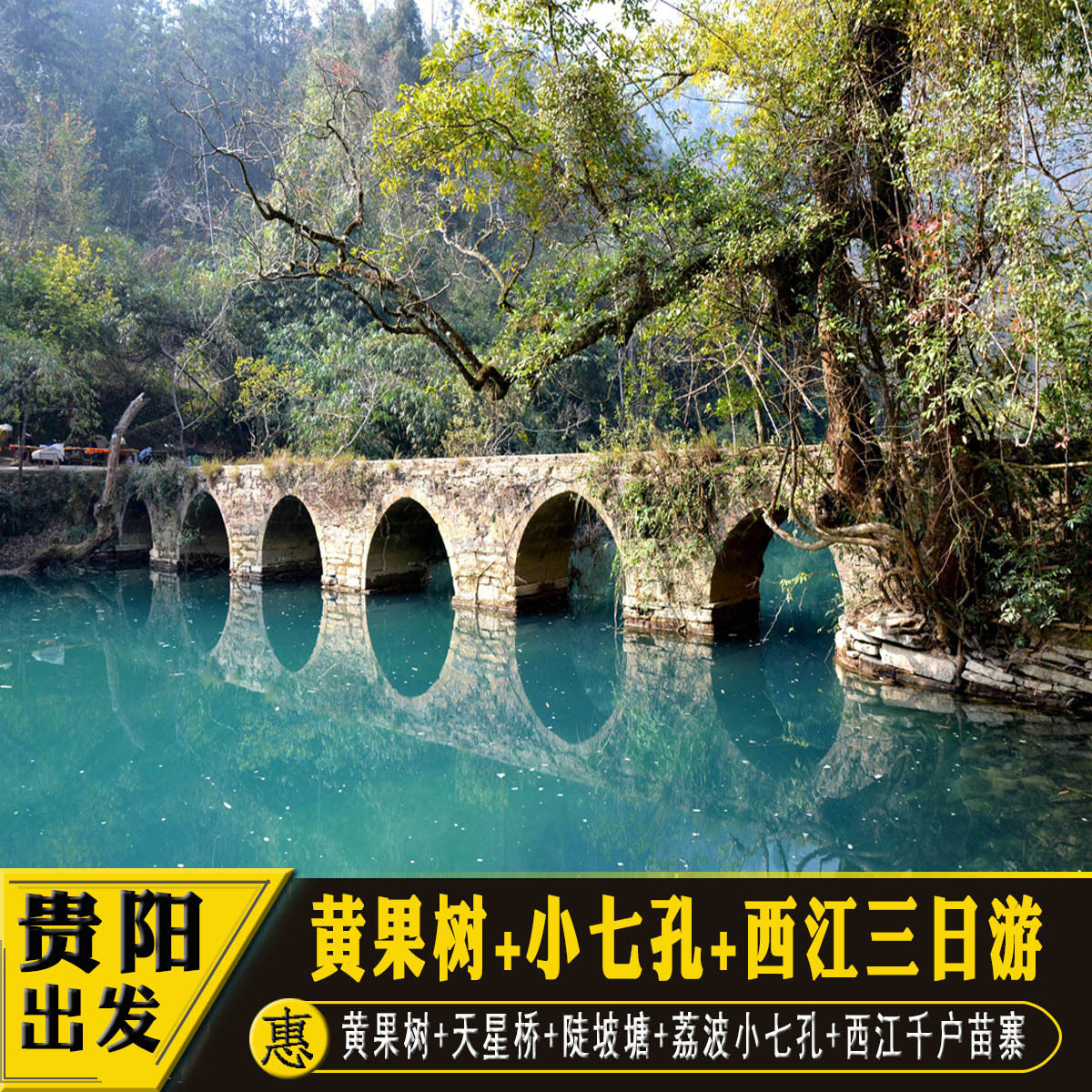 含餐 贵州贵阳出发荔波小七孔西江千户苗寨黄果树瀑布三日游旅游