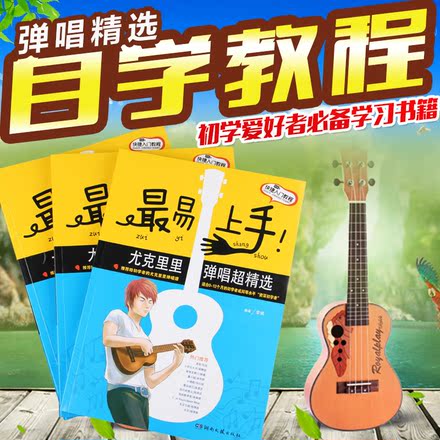 最易上手尤克里里书籍自学弹唱曲谱教材乌克丽丽小吉他入门教程