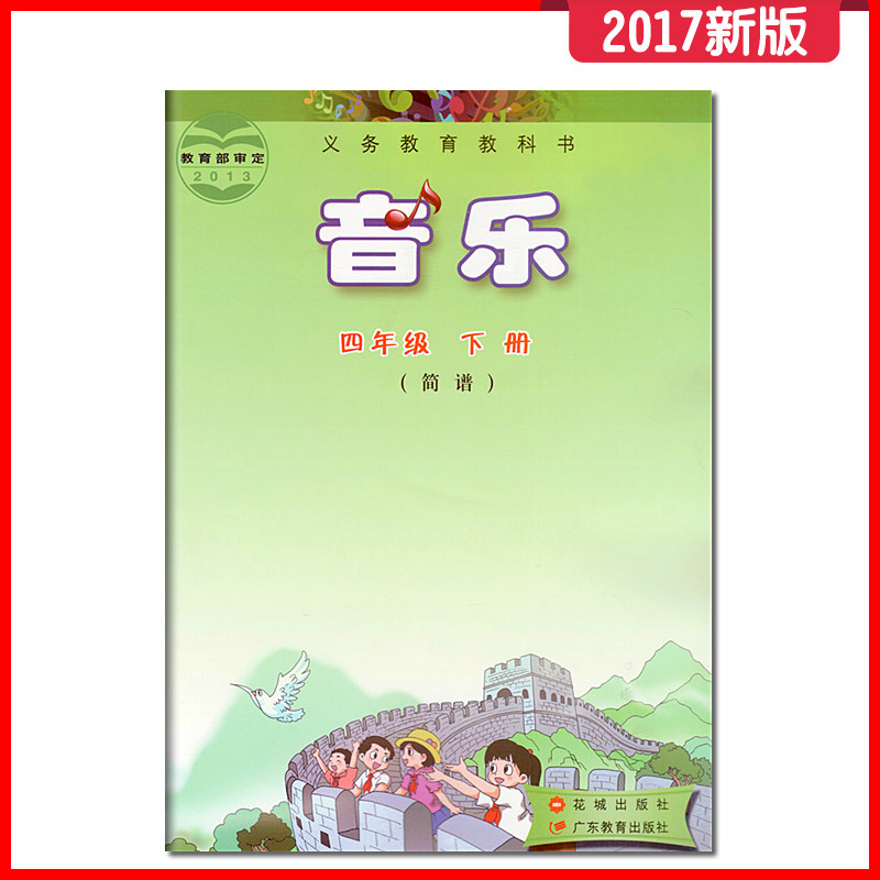 小学音乐四年级下册课本教材教科书花城出版社广东教育出版社音乐四
