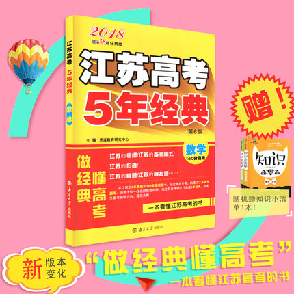 恩波教育 2018江苏高考五年/5年经典 英语 优化38套经典版 第6版 定价