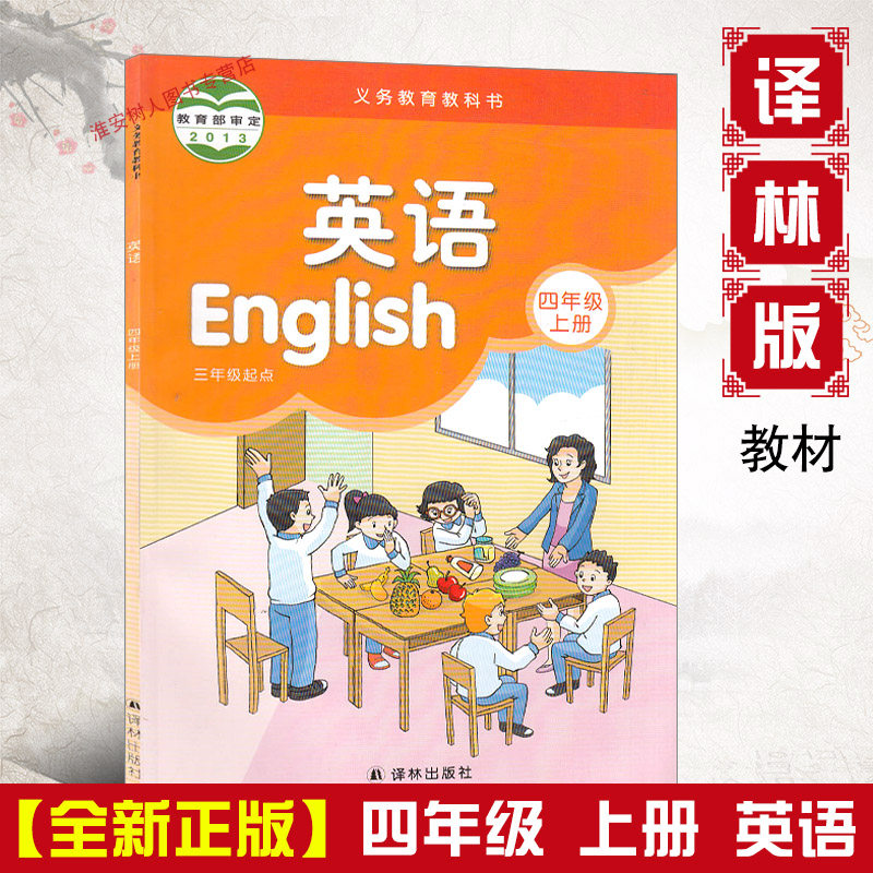 四年级上册 4年级4a英语上册苏教版译林牛津江苏版 译林出版社 小学