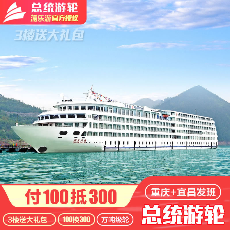长江三峡豪华游轮重庆到宜昌 总统六七八号长江三峡邮轮旅游船票$