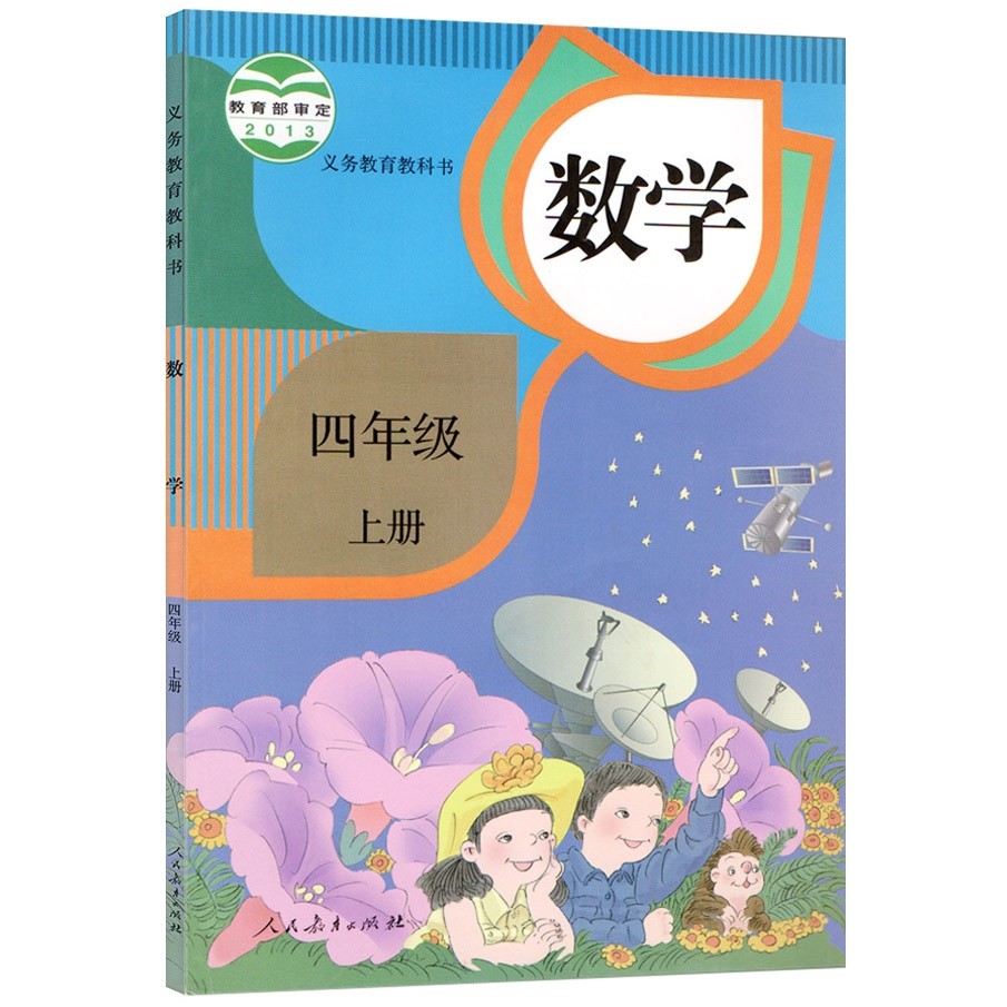 一折四年级上册数学书