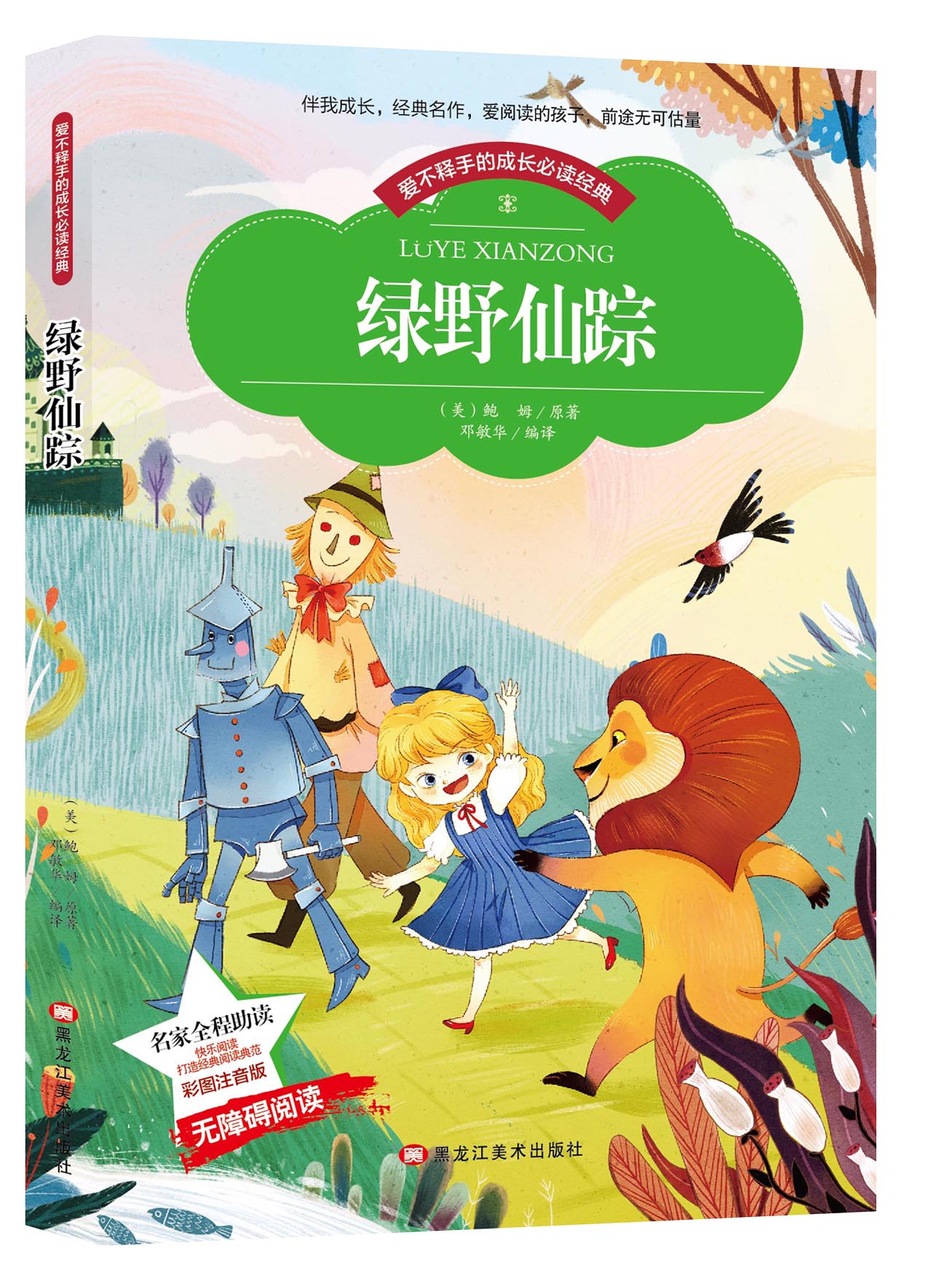 新版 绿野仙踪(注音版 彩图 世界儿童文学名著 6-9-12岁儿童文学名著