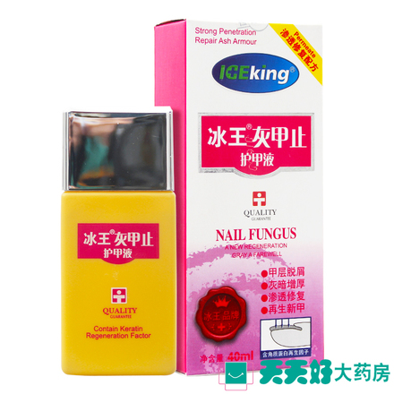 买2送1】冰王灰甲止护甲液40ml 正品亮灰指甲特效专用灰甲净水