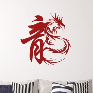 龙字书法象形中国风墙贴纸 客厅沙发电视墙书房装饰贴画辟邪贴