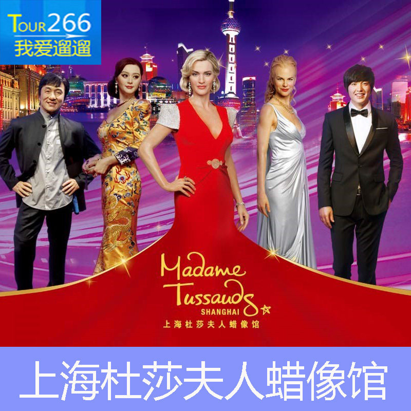 杜莎夫人_上海杜莎夫人蜡像馆门票 上海杜莎夫人蜡像馆【提前一天预定