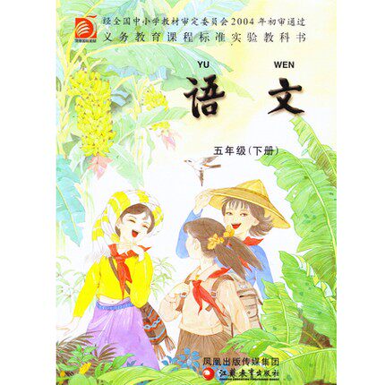 五年级下册语文书_苏教版 小学语文五年级下册教材课本教科书 江苏