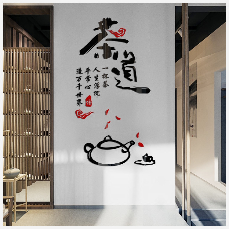 南汐墙贴茶叶店茶楼茶室橱窗墙壁装饰中国风书法字贴纸茶道nx130