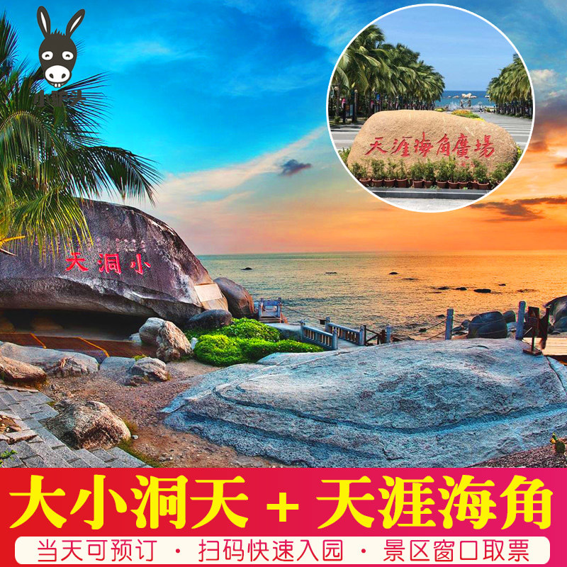 大小洞天_分开出行 海南三亚大小洞天门票 天涯海角门票旅游景点套票