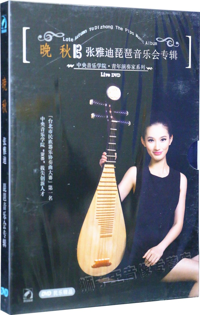 正版音乐dvd光盘晚秋张雅迪琵琶音乐会专辑dvd汽车载dvd音乐光盘