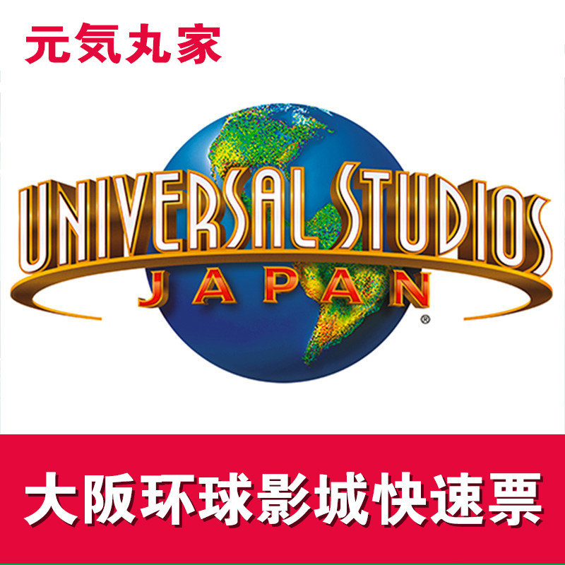 大阪环球影城大额优惠券