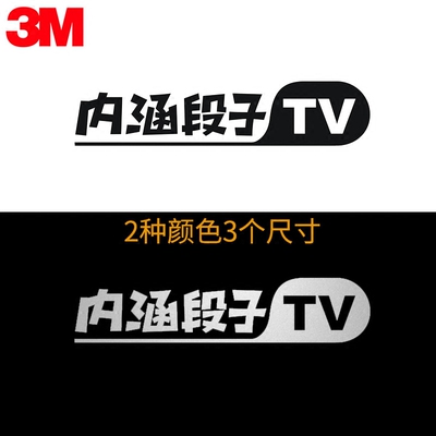 3m车贴 内涵段子tv搞笑段友个性车贴 防水防晒反光车贴 定制车贴