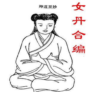 女丹合编选注 女子丹道 女子修真功法秘诀 女真丹诀 太阴炼形