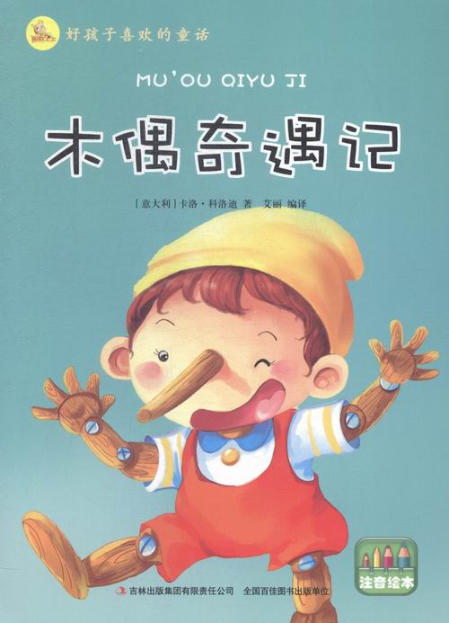 童话故事书籍 木偶奇遇记-好孩子喜欢的童话 科洛迪 吉林出版集团