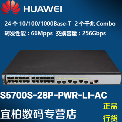 现货正品huawei华为s5700-28c-si三层24口千兆交换机可堆叠含电源_7折