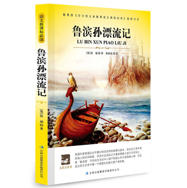 大语文丛书 鲁滨逊漂流记正版 9-10-12-15岁青少年版 语文新课标 初中