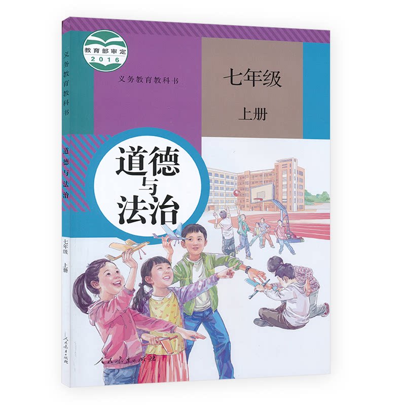 7七年级上册道德与法治课本教材初一上7七年级上册政治书思想品德课本