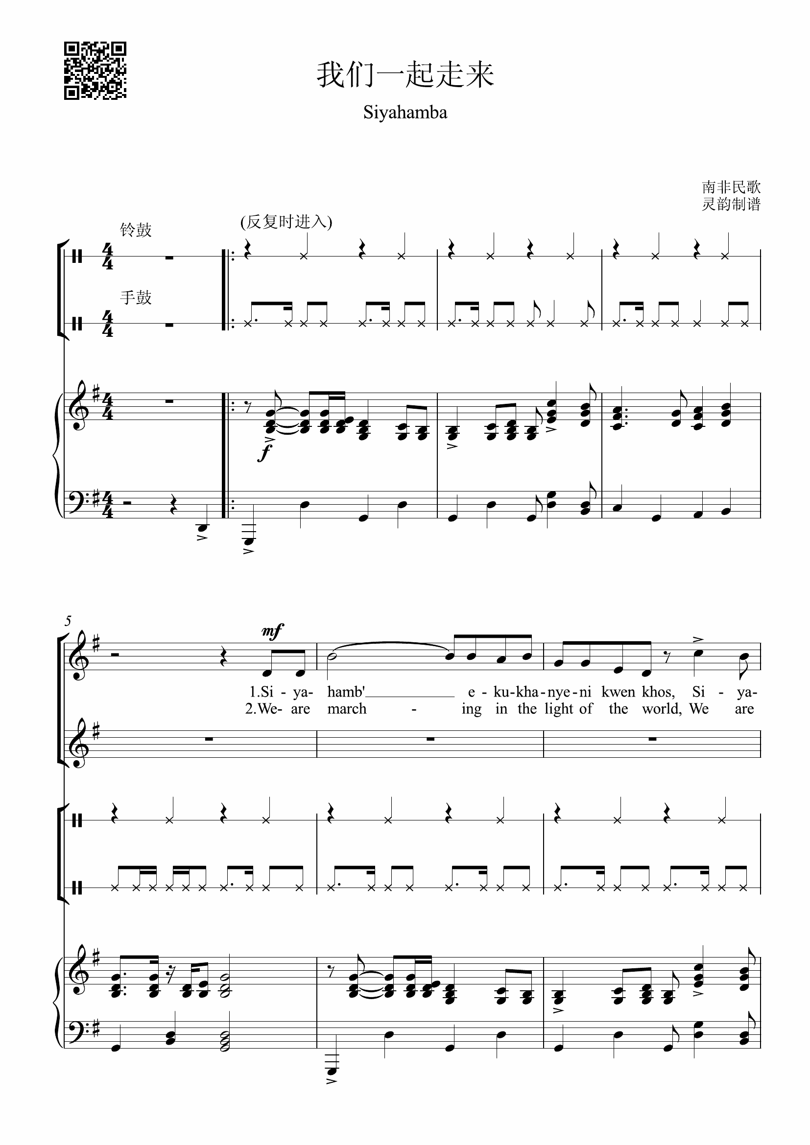 钢琴伴奏谱-我们一起走来-童声合唱谱 siyahamba