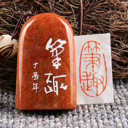 【翰逸神飞】手工篆刻成品闲章收藏书章起首压角章刻印章书法书画