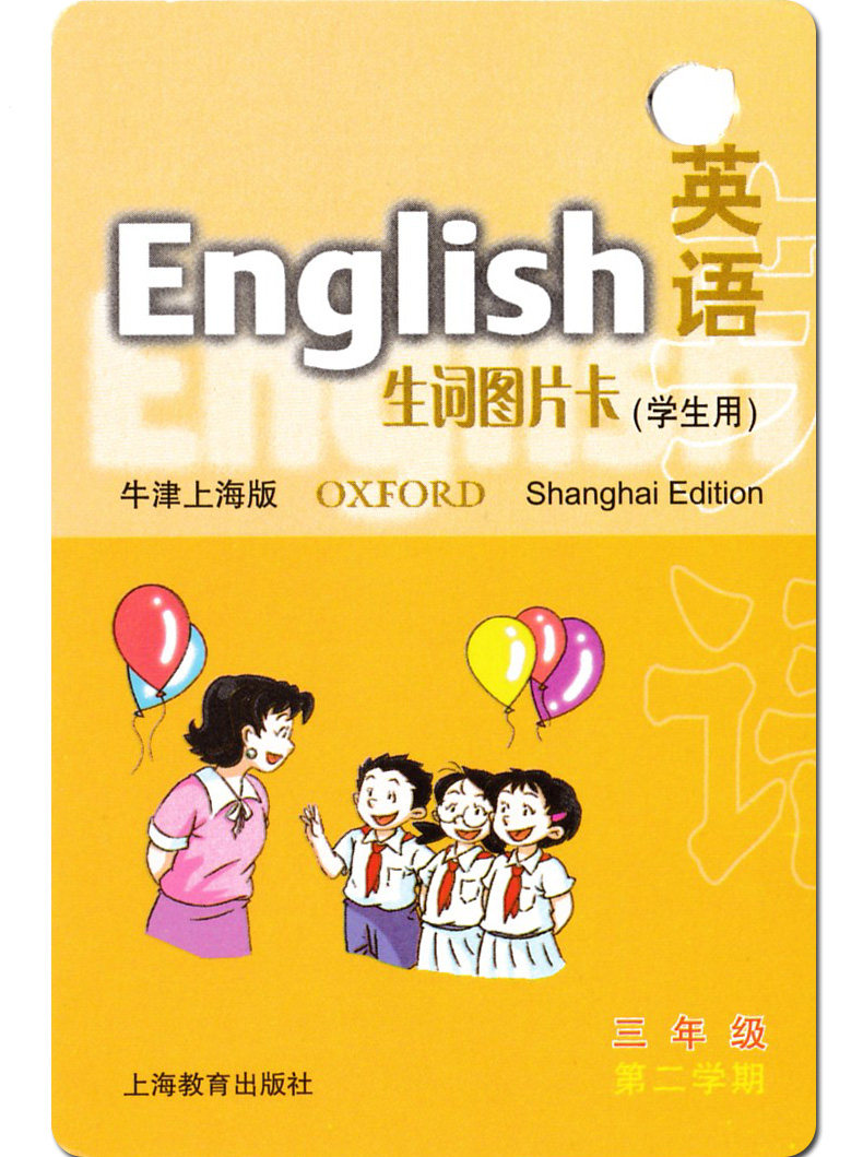 上海教育出版社 上海小学英语辅导卡片 生词单词卡片 牛津上海版 3